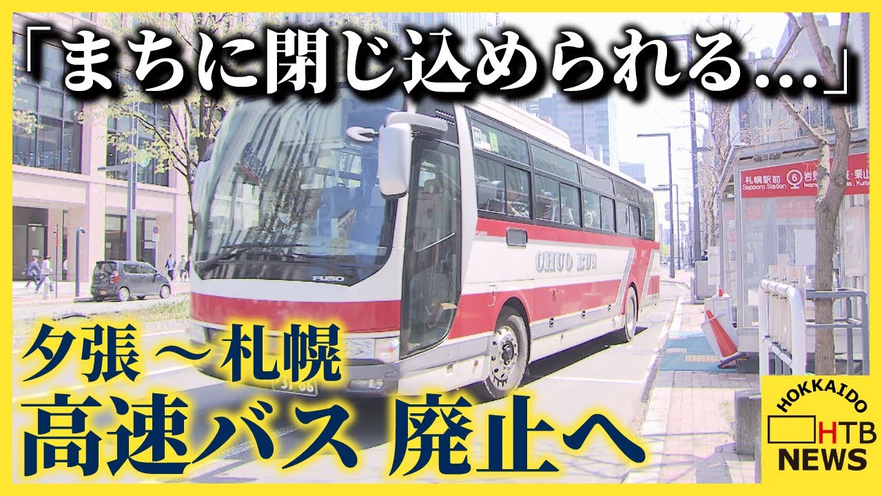 「まちに閉じ込められる…」夕張と札幌結ぶバス「高速ゆうばり号」９月末で廃止方針　運転手不足などで