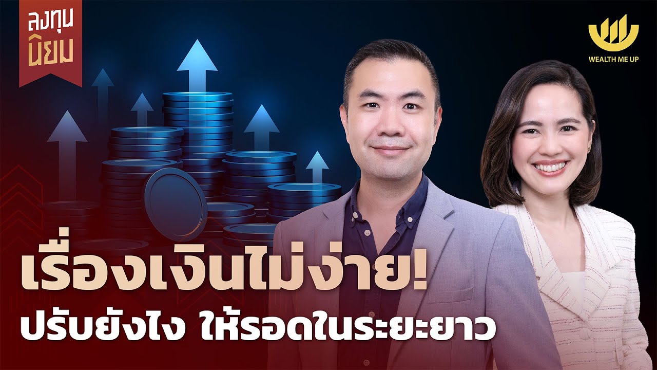 เรื่องเงินไม่ง่าย! ปรับยังไง ให้รอดในระยะยาว | ลงทุนนิยม EP.478