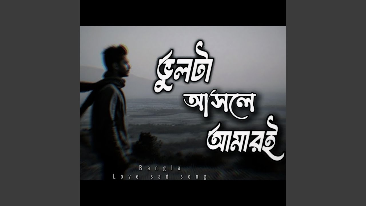 ভুলটা আসলে আমারই – চোখ ভিজে যায়