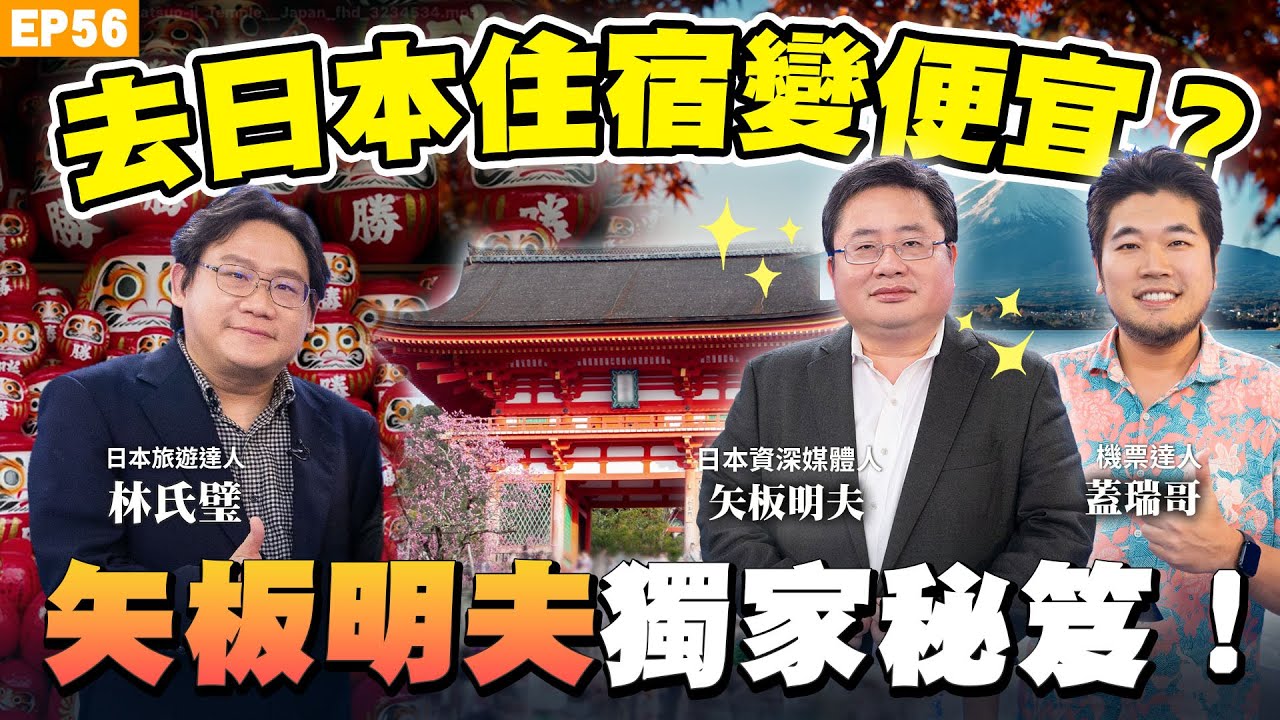 【旅遊】＃矢板明夫 首度公開遊日秘笈！親自教訂這些飯店省荷包！#日本 住宿、機票大降價 最划算玩法？#日本流感 還在高峰？#林氏璧 建議這樣做！