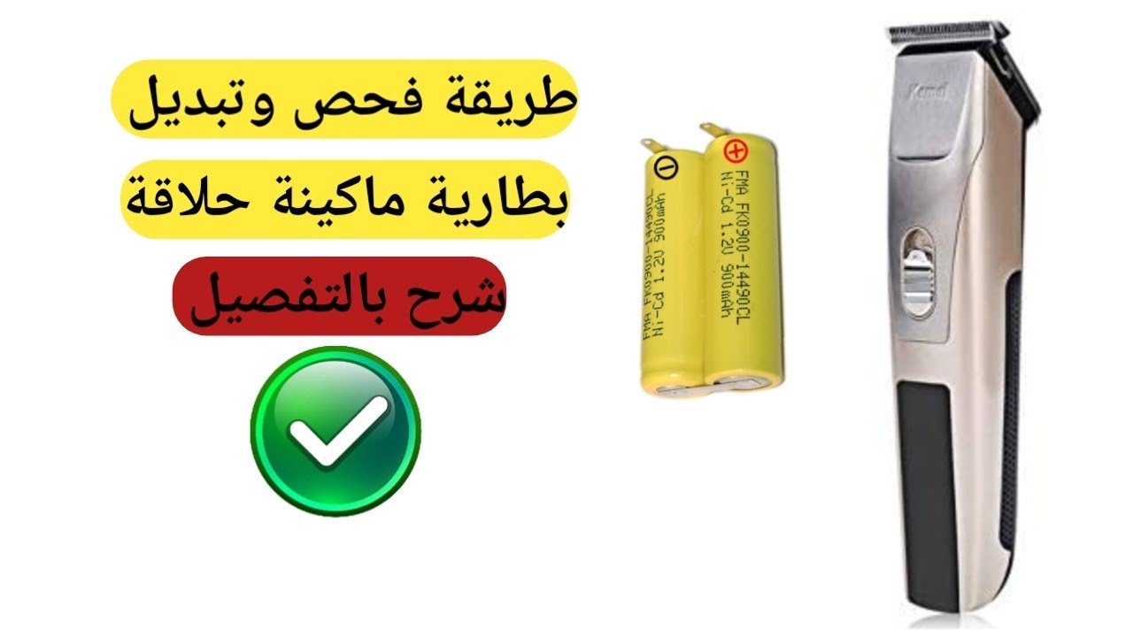 طريقة فحص وتبديل بطارية ماكينة حلاقة شرح بالتفصيل .