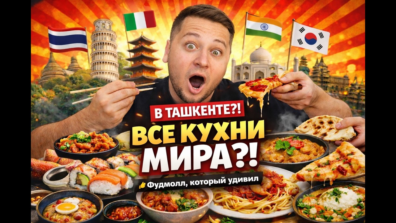 ВСЕ КУХНИ МИРА В ТАШКЕНТЕ?!Самый необычный Foodmall