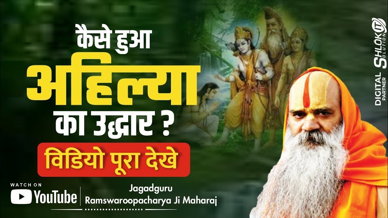 श्री राम ने कैसे किया अहिल्या का उद्धार श्री रामचरित मानस का मार्मिक प्रसंग !! Ramswaroopacharya Ji