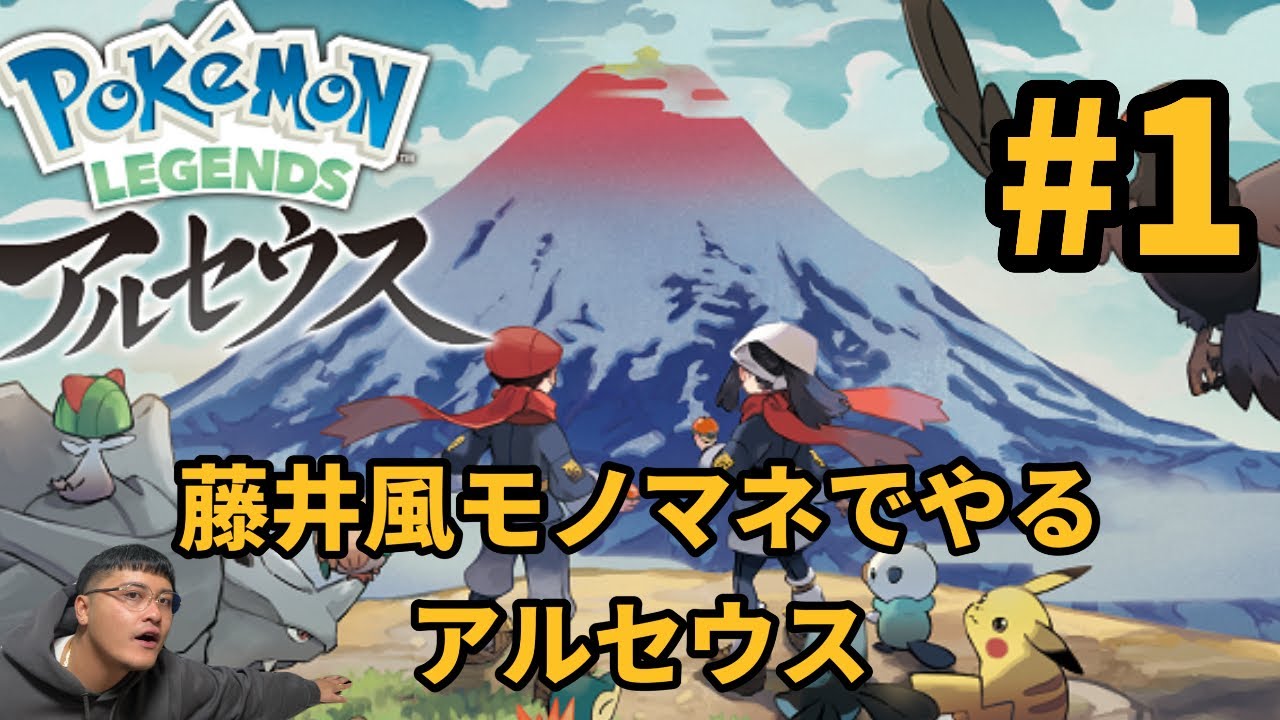 ［#1］藤井風モノマネでやるPokemon LEGENDSアルセウス