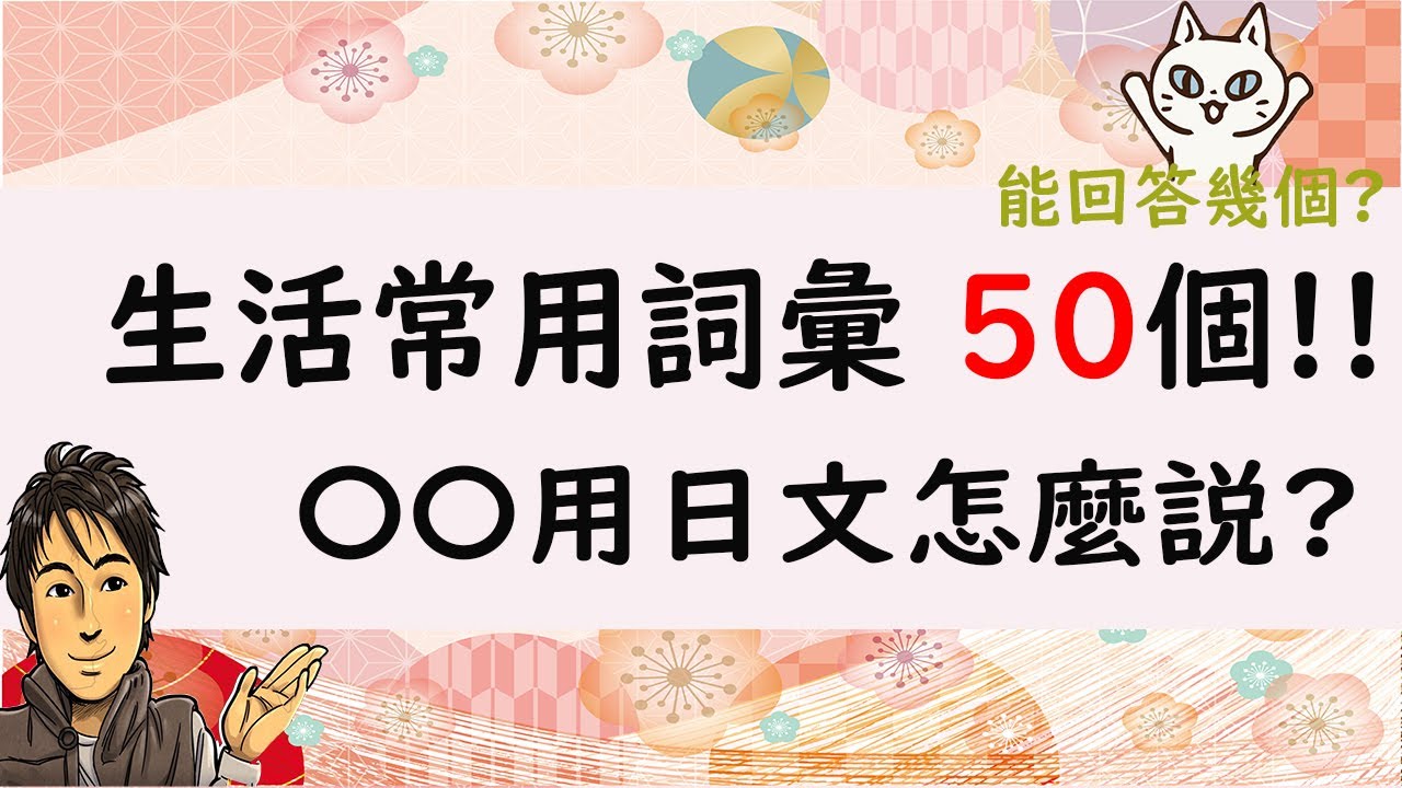 『〇〇用日文怎麼說?』生活常用詞彙 50 個 中～高級 / 井上老師