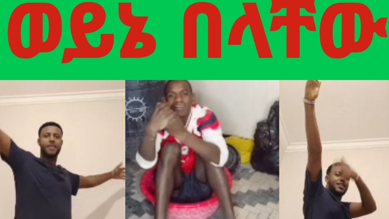 #በላቸው በመዘፍዘፊያ ተዘ*ፈዘፈ