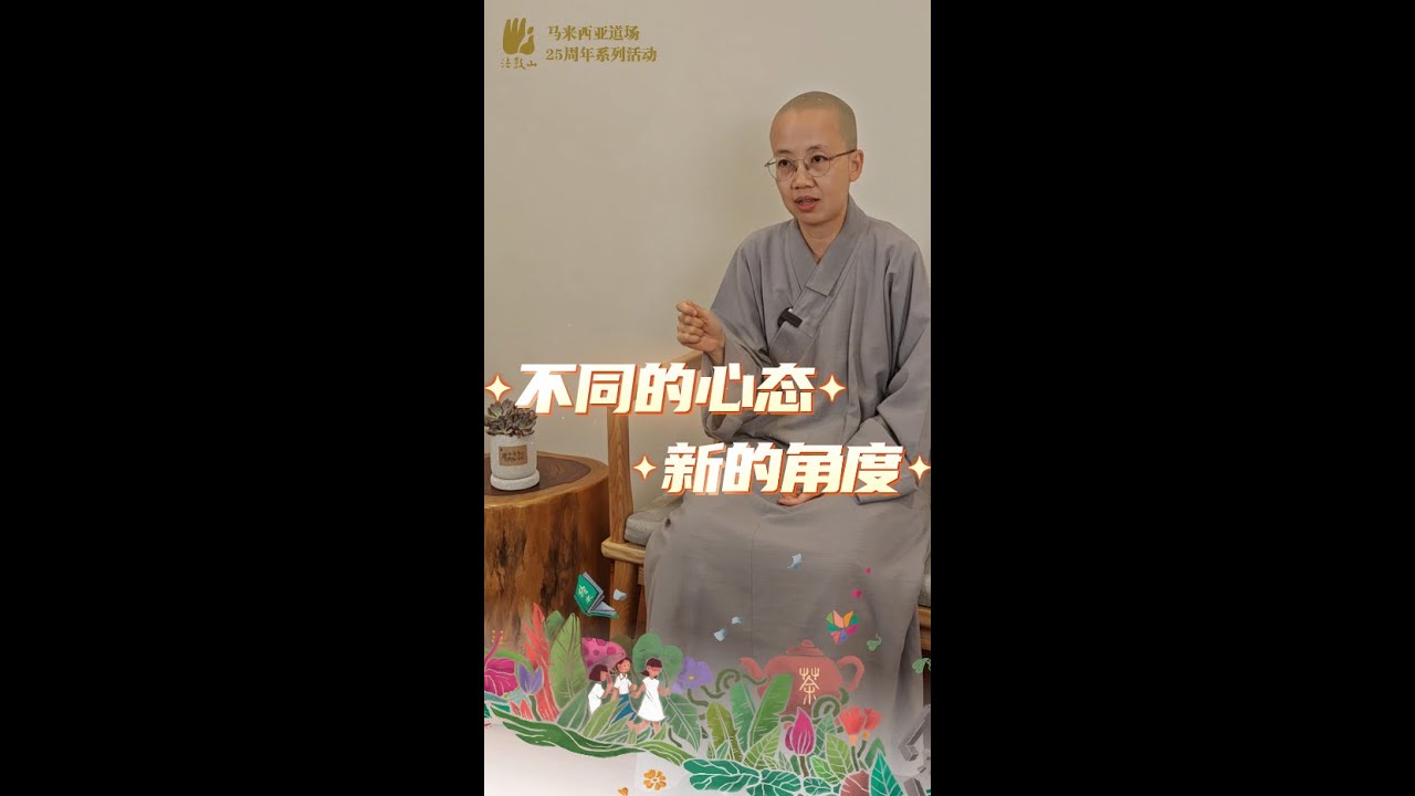 【烦恼，再见啦！】25周年系列 - 常藻法师