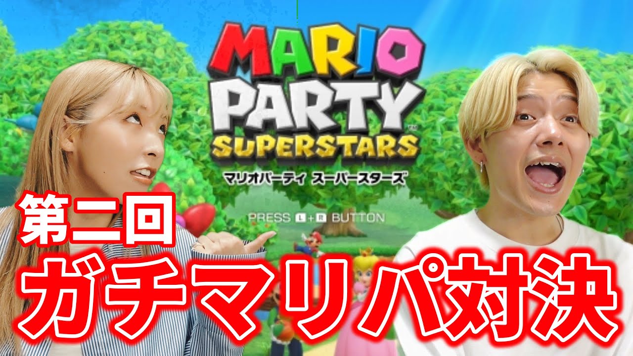 【前編】第2回マリパ対決開催でまた1人犠牲者が出ましたwww【マリオパーティスーパースターズ】