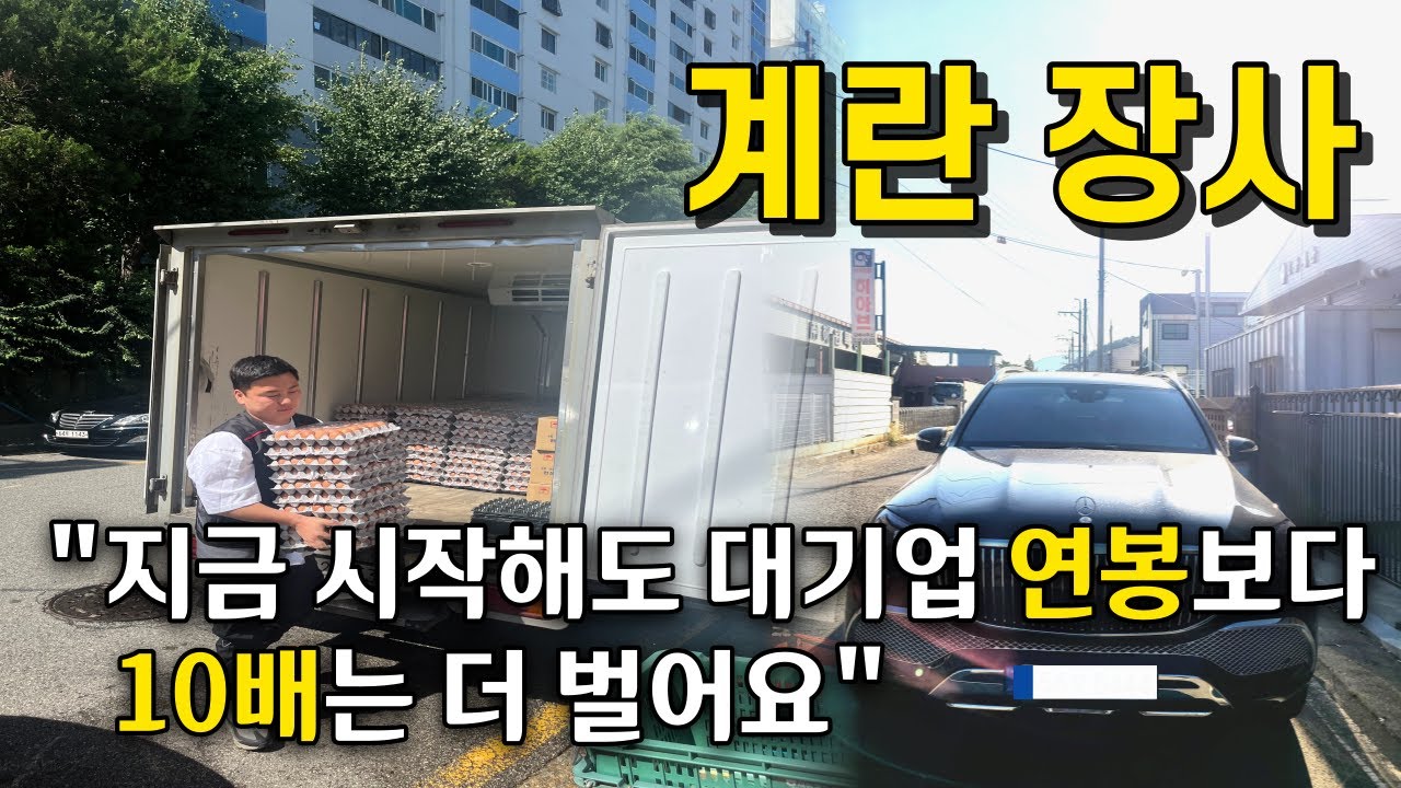 대기업 퇴사하고 계란에 몰빵해 연 130억 버는 34살 사장님