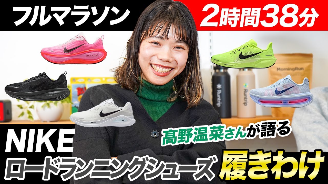 【フルマラソン2時間38分】髙野温菜さんが語る「NIKEロードランニングシューズ」の履きわけ」