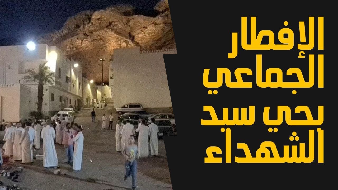 إفطار رمضاني جماعي مميز بحي سيد الشهداء بالمدينة المنورة 27 رمضان 1443هـ
