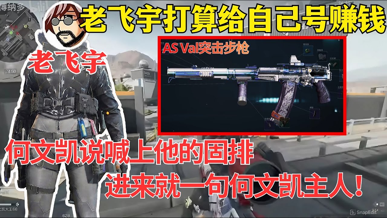 老飞宇打算给自己号赚钱，何文凯说喊上他的固排，进来就一句何文凯主人！原来是这个&ldquo;固排♂&rdquo;啊~~！【三角洲行动】