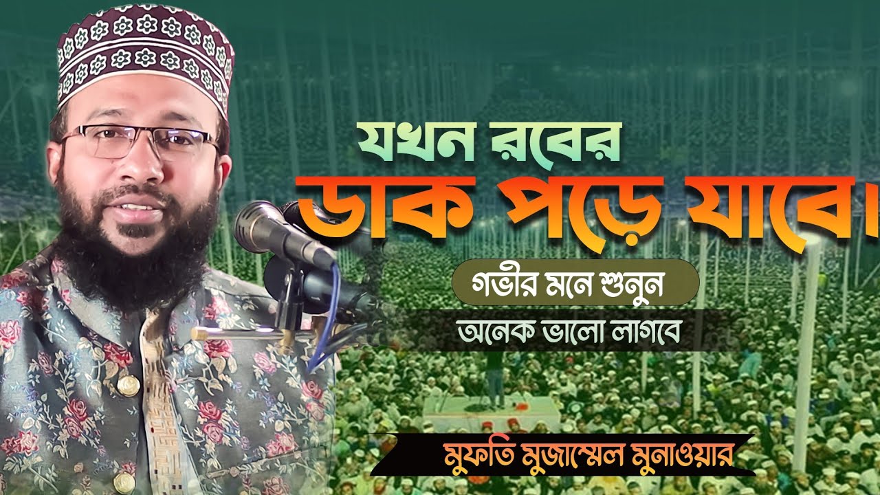 যখন রবের ডাক পড়ে যাবে l New vedio l Mozzammel monawer 