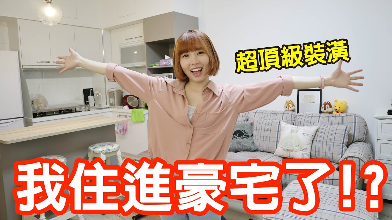 【Kiki】新工作室開箱！居然搬進千萬豪宅了！？願望清單#2