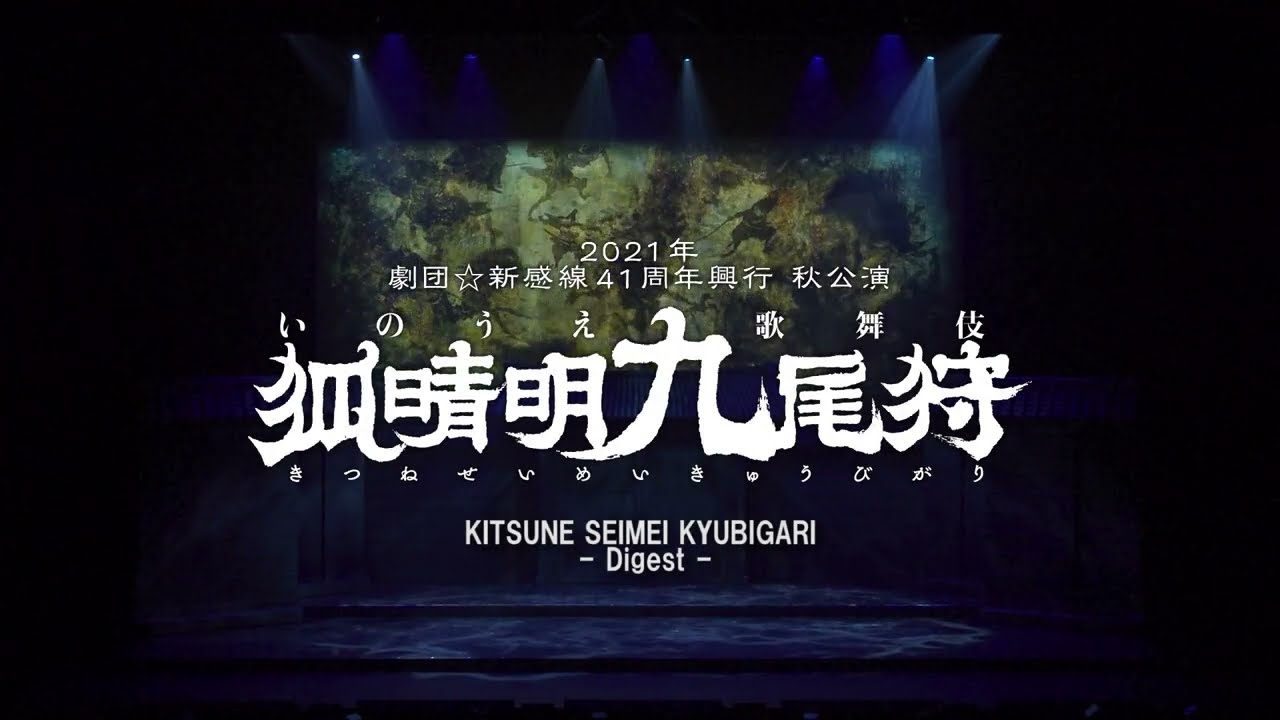 Gekidan☆Shinkansen Inoue Kabuki 