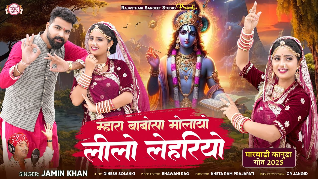 Jamin Khan | Mhara Babosa Molayo Lilo Lehriyo | म्हारा बाबोसा मुलायो लीलो लेहरियों | #kanudasong
