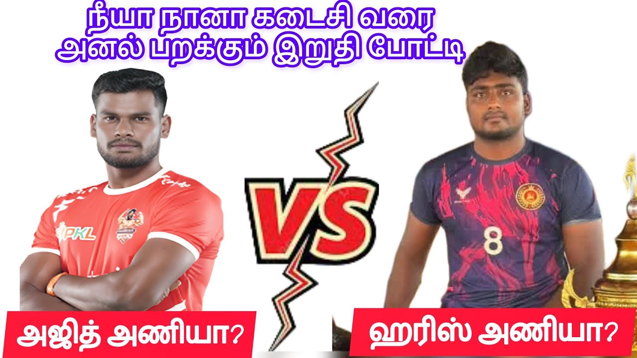 இறுதி போட்டி |பாரதி குளக்காரன்பட்டி vs அஜீத் சாமிபிள்ளை புதூர் |கரூர் அம்மா கபடி லீக் ஒரு ஊர் கபடி 