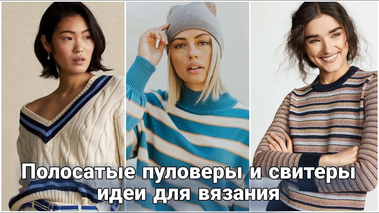 Полосатые джемперы-вечный тренд. От именитых дизайнеров до массмаркета-лучшие модели только для вас!