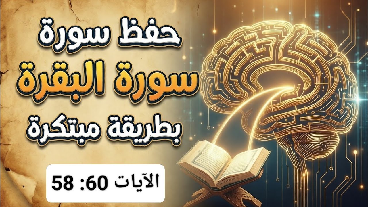 حفظ سورة البقرة بطريقة مبتكرة الآيات 58 إلى 60