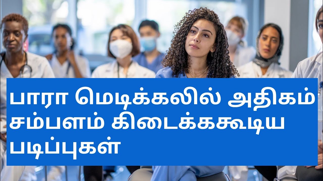 Top 5 Paramedical Courses With High Salary|Best Paramedical Courses|