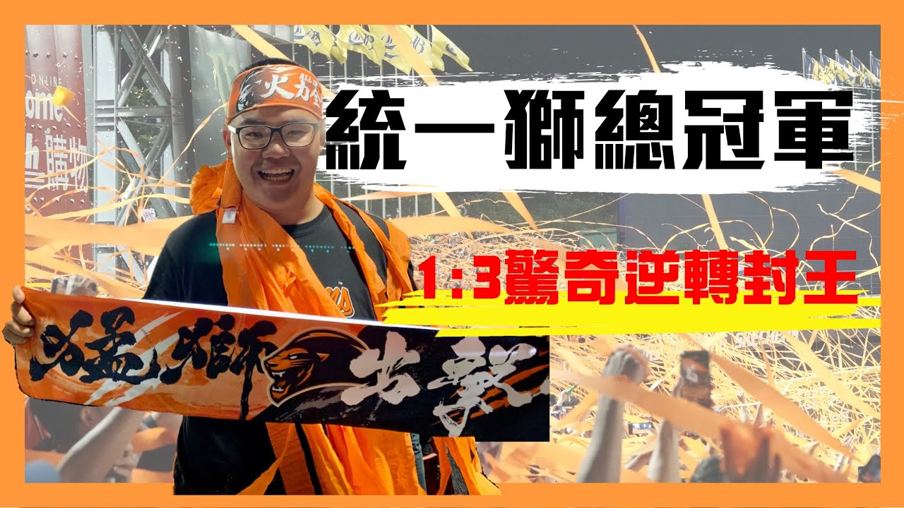 【統一獅總冠軍】直擊台灣大賽G6G7洲際1:3驚奇大逆轉！睽違7年奪下總冠軍！