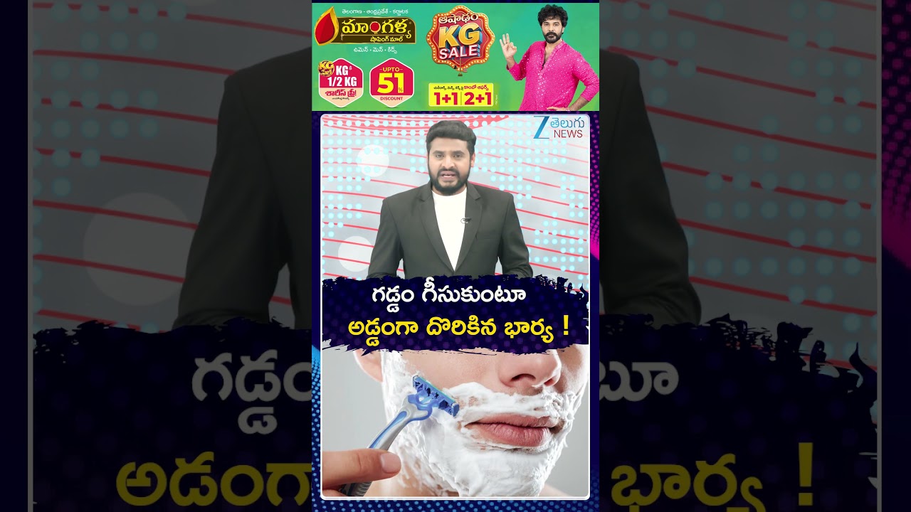 Husband Wife Incident | గడ్డం గీసుకుంటూ అడ్డంగా దొరికిన భార్య | Zee Telugu News