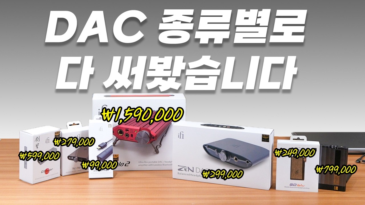9만 원부터 159만 원까지 DAC 완전 입문 iFi 전 모델 한 번에 비교하고 추천까지!