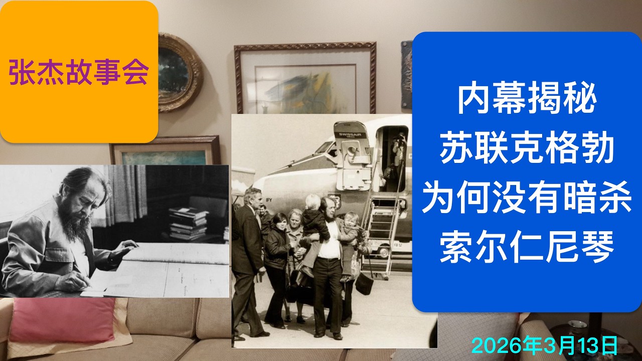 内幕揭秘 苏联克格勃为何没有暗杀索尔仁尼琴？