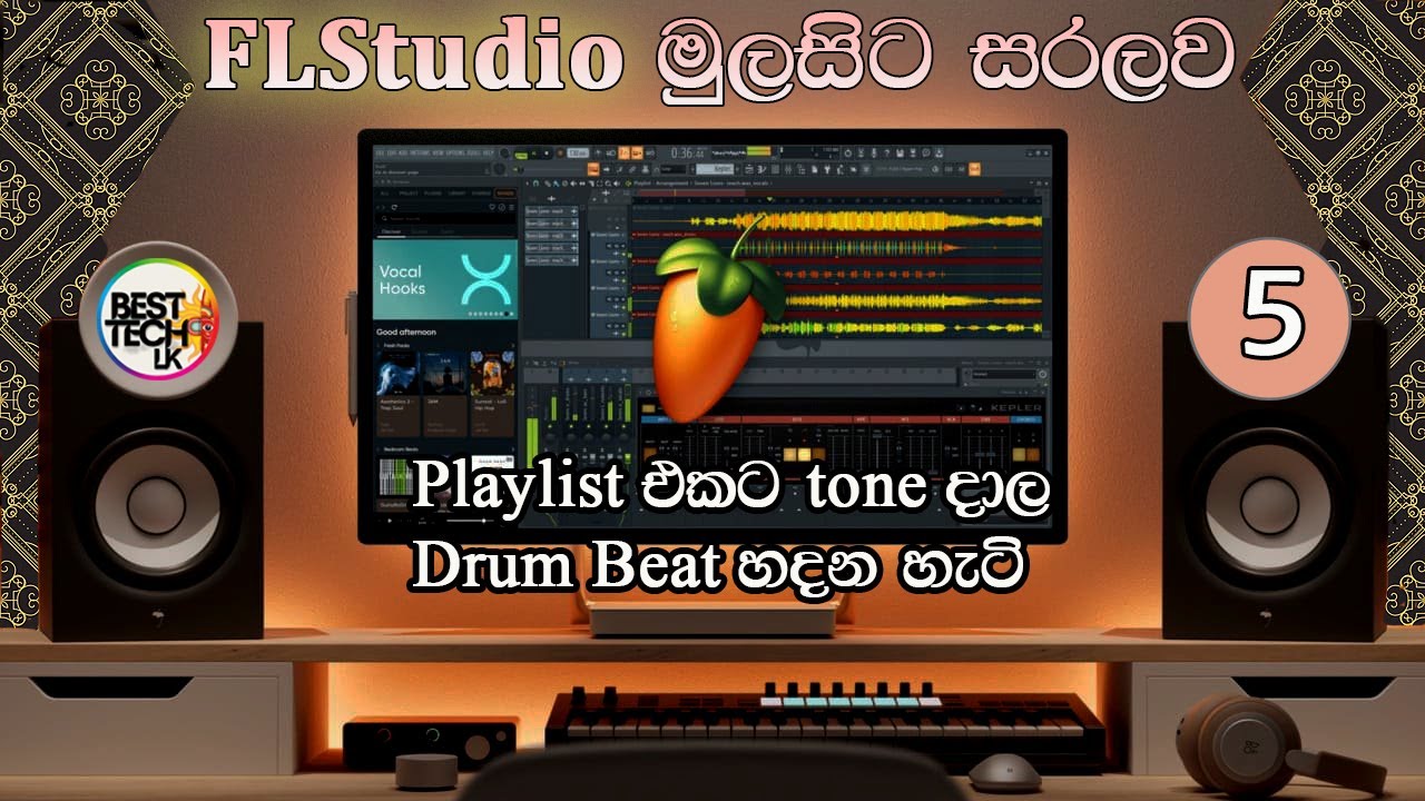 FLStudio වලින් සංගීත  නිර්මාණ   කිරීම  -  Playlist භාවිතයෙන්  Drum BEAT හදමු   -   lesson 5