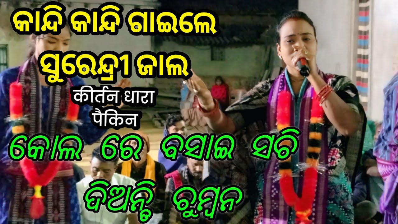 KOL RE BASAI SACHI- NIMAI BHAJAN/ SURENDRI JAL/ TAMIMUNDA KIRTAN/ KIRTAN DHARA - PAIKIN/VIRAL BHAJAN
