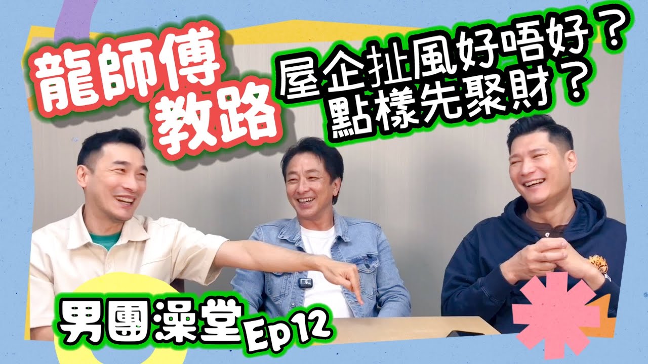 屋企扯風好唔好？點瞓先聚財？龍師傅教路!! 💦男團澡堂Ep12