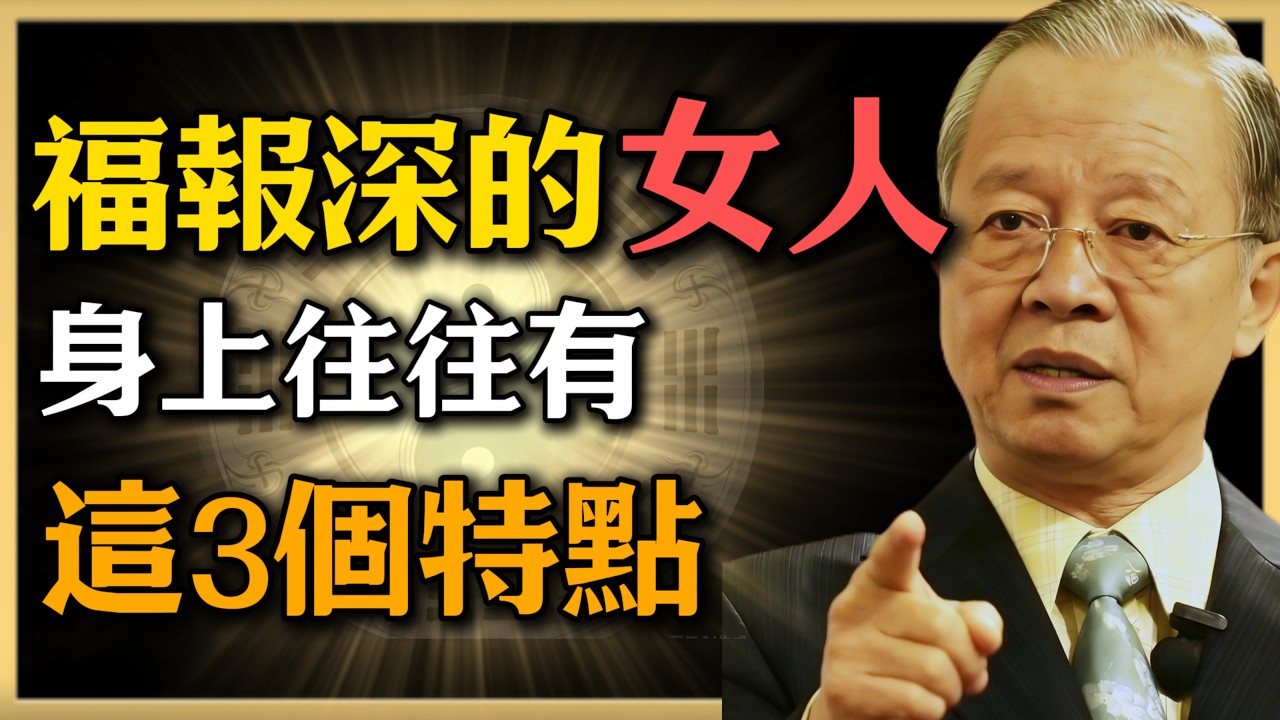 曾仕強：福報深的女人，身上往往有，這3個特點#人生智慧 #命理 #曾仕強 #易經 #正能量#女性成長