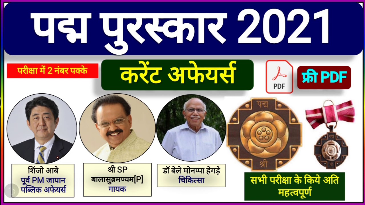 Padma Awards 2021 Trick | Padma Puraskar 2021 list in hindi | Padma Vibhushan | Padma Bhushan PDF