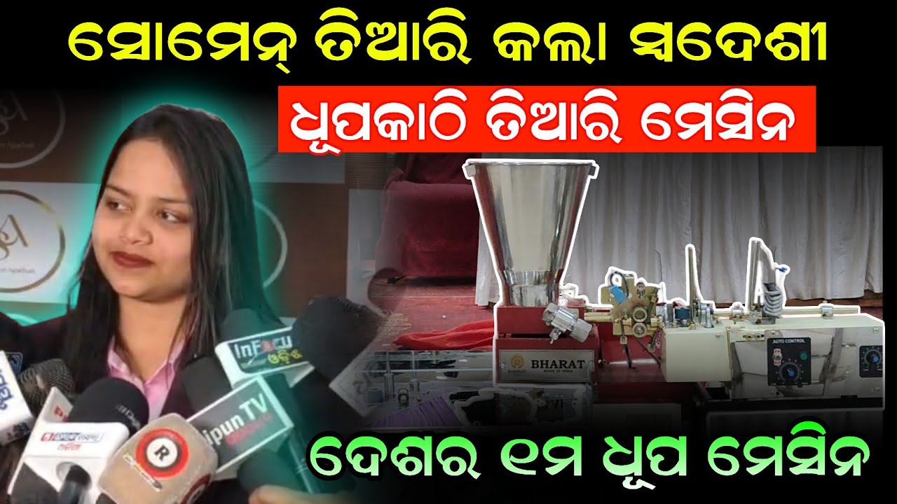 ବିଦେଶୀ ମେସିନ୍ ଭୁଲିଯାଆନ୍ତୁ! ଓଡ଼ିଆ ମେସିନ୍‌ରେ ଆରମ୍ଭ କରନ୍ତୁ ଅଗରବତୀ Bharat Agarbatti Machine Full Details