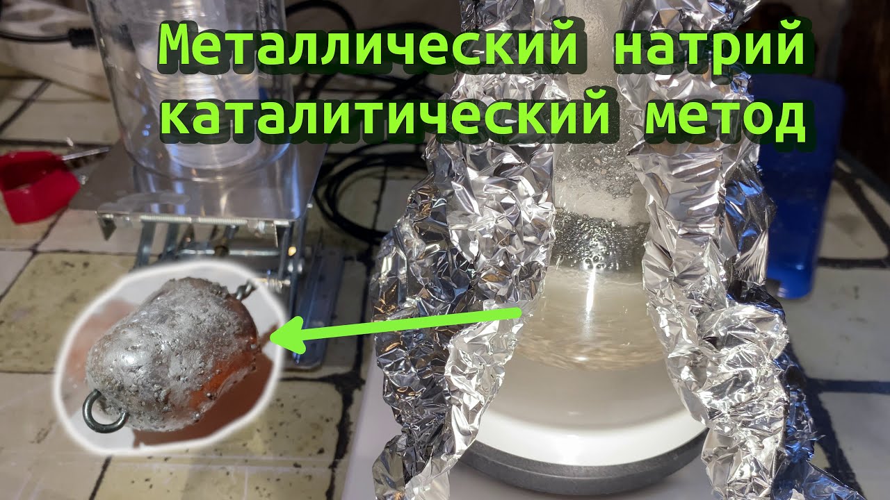 МЕТАЛЛИЧЕСКИЙ НАТРИЙ без огня и электролиза