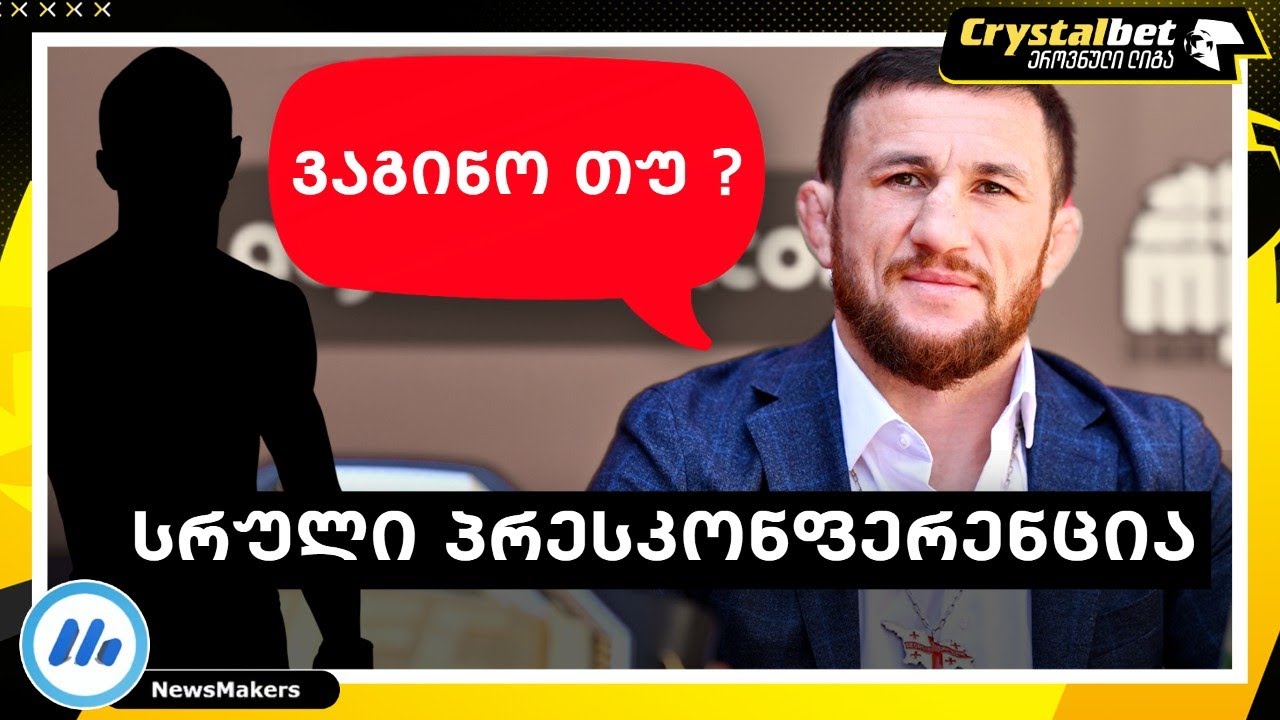ვაგინო თუ ? - დვალიშვილის სრული პრესკონფერენცია