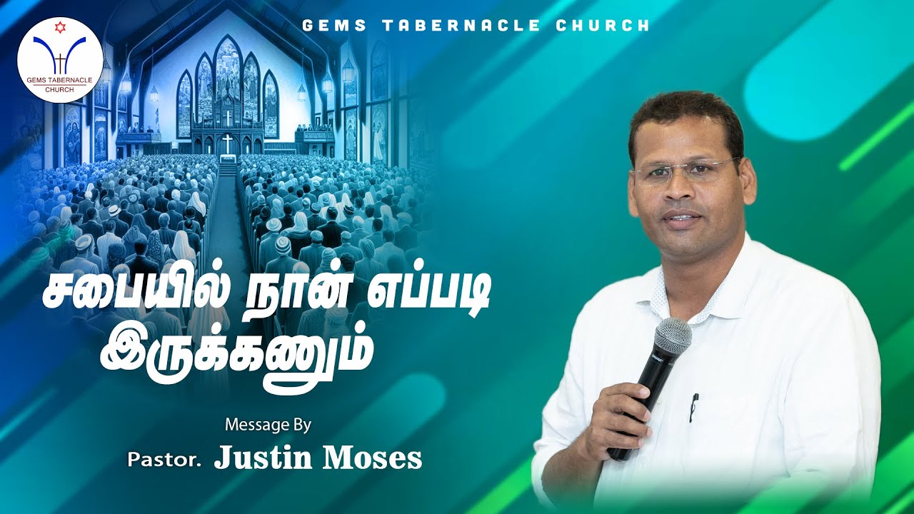 சபையில் நான் எப்படி இருக்கணும்  | Tamil Christian Message | Message by Pastor. Justin Moses