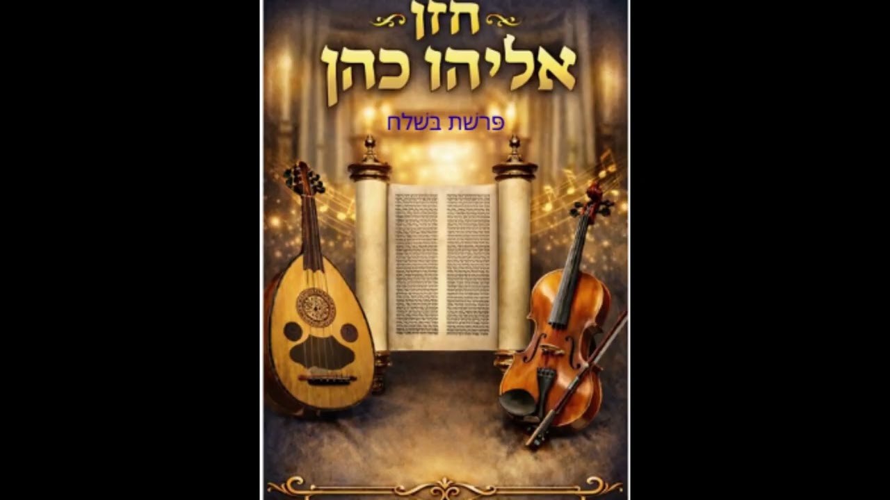 קריאת פּרשׁת בּשׁלח- חזן אליהו כהן