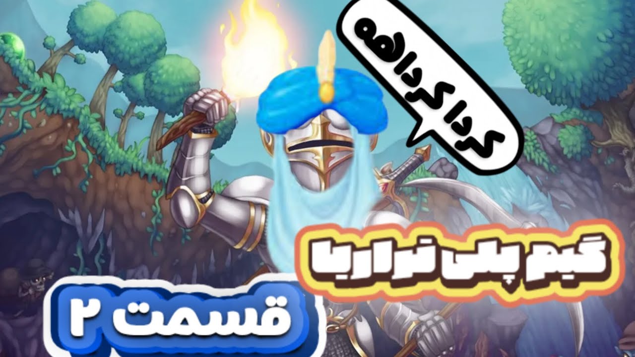 گیم پلی تراریا (پارت ۲)