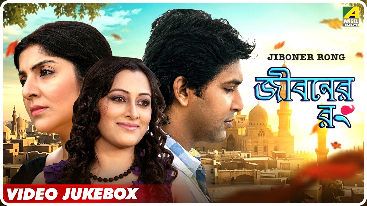 Jiboner Rong | জীবনের রং | Bengali Movie Song Video Jukebox | Victor Banerjee, Locket Chatterjee