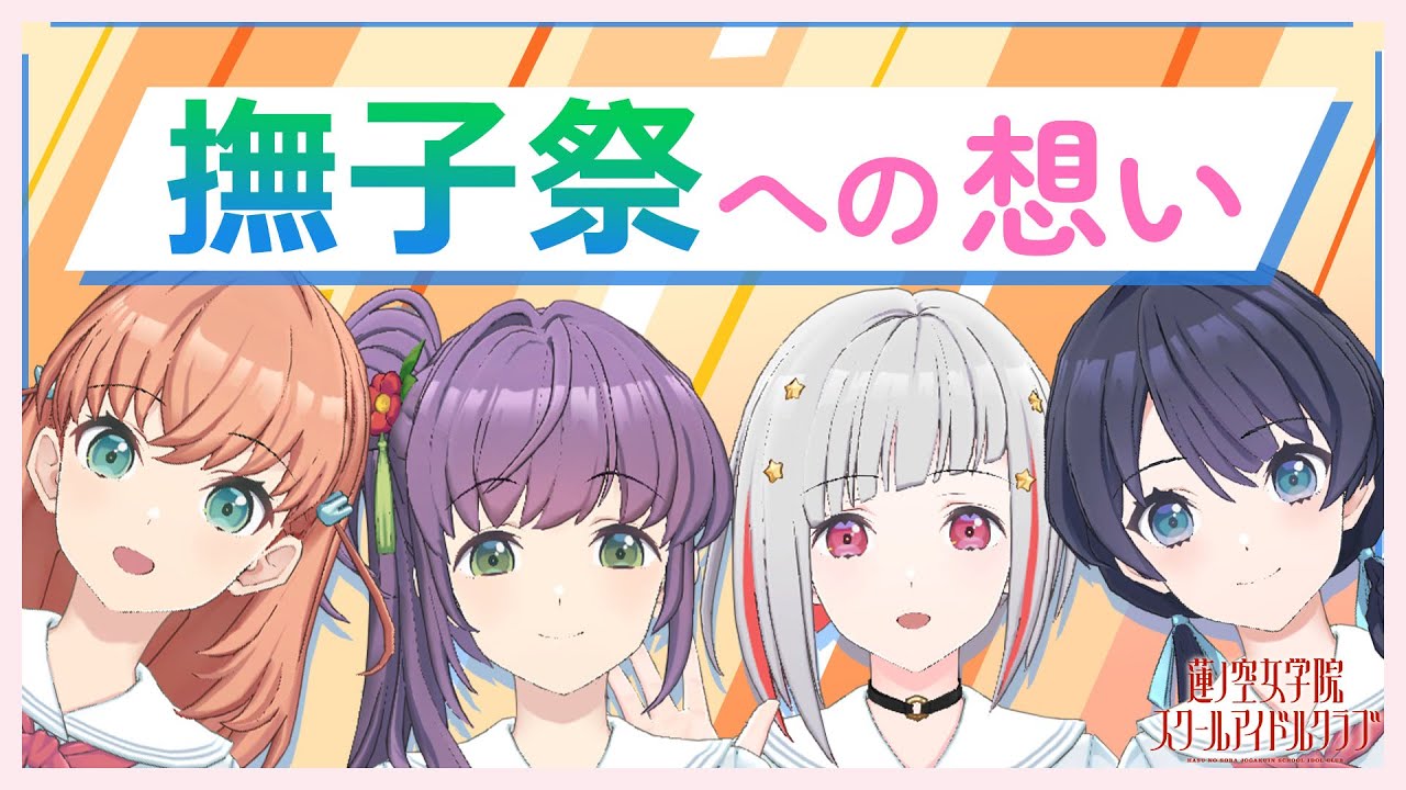 【2023/6/26 配信 With×MEETS】  撫子祭直前配信  (ラブライブ！蓮ノ空女学院スクールアイドルクラブ)