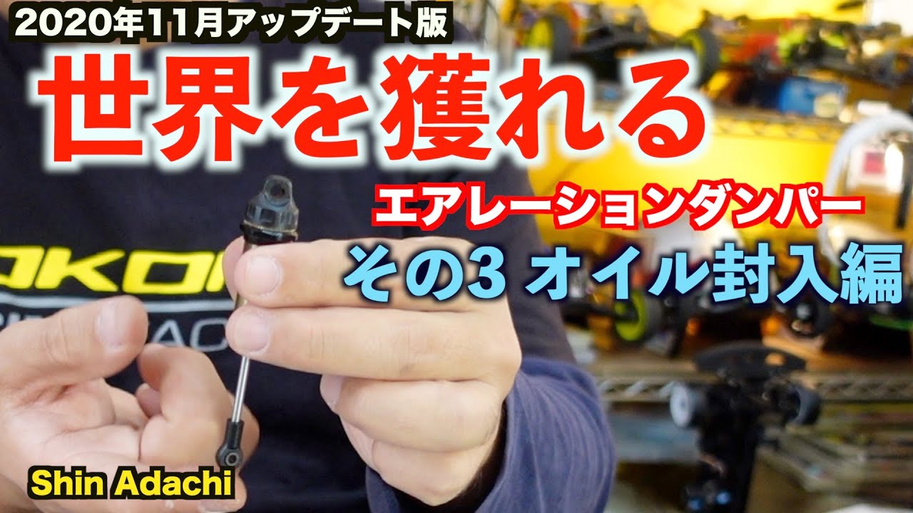 【その３】世界を獲れるエアレーションダンパー2020最新版【オイル封入編】