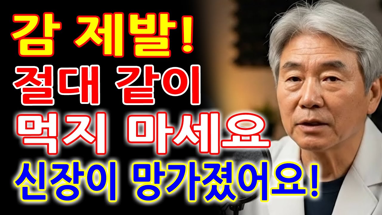 이 세 가지 음식과 함께 감을 먹으면 단 하룻밤 만에 신장이 손상될 수 있습니다! 내과 의사의 충격적인 고백! 신장 - 감 좋아하신다면 꼭 보세요! 신장 손상 막는 섭취 원칙 공개