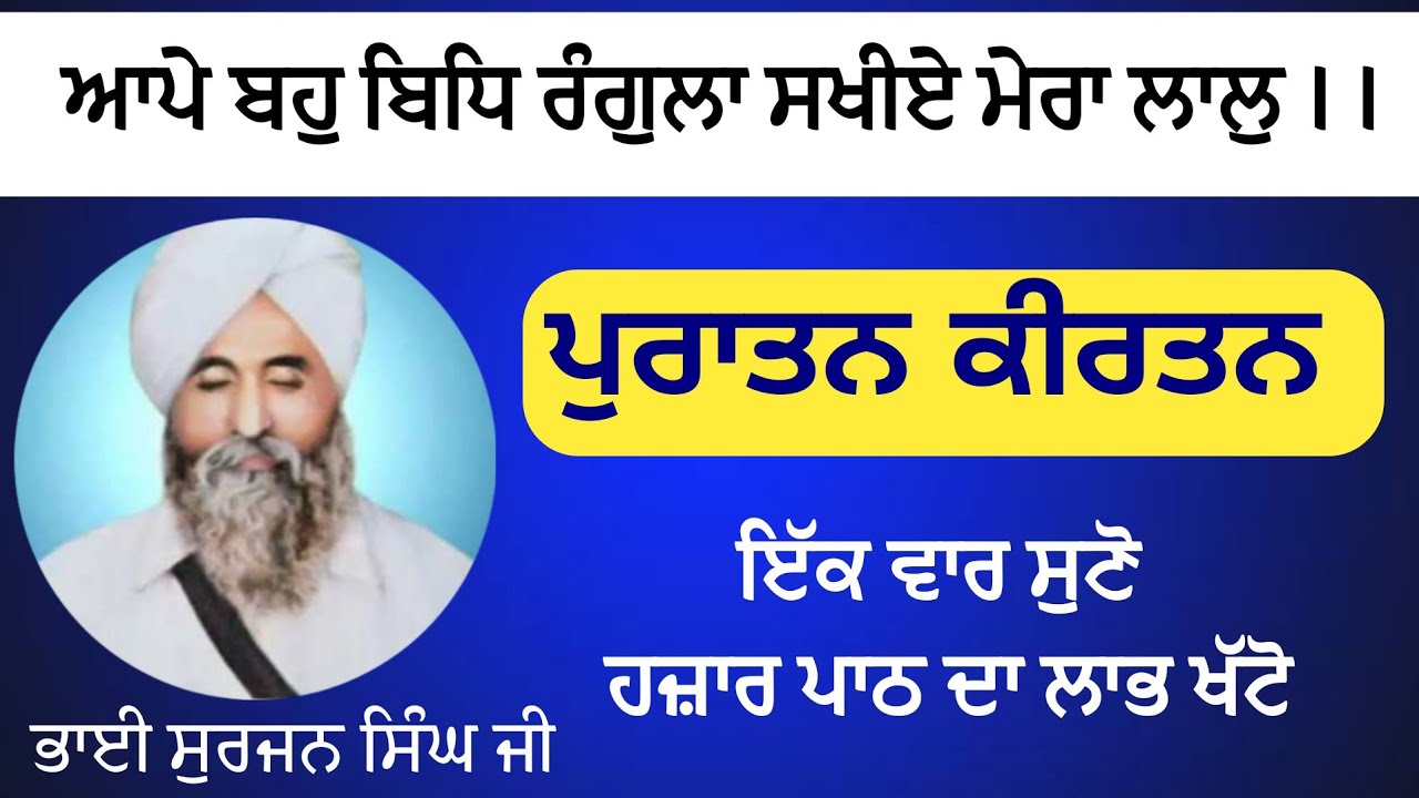 Puratan Kirtan Bhai Surajan Singh ji ਪੁਰਾਤਨ ਕੀਰਤਨ ਭਾਈ ਸੁਰਜਨ ਸਿੰਘ ਜੀ