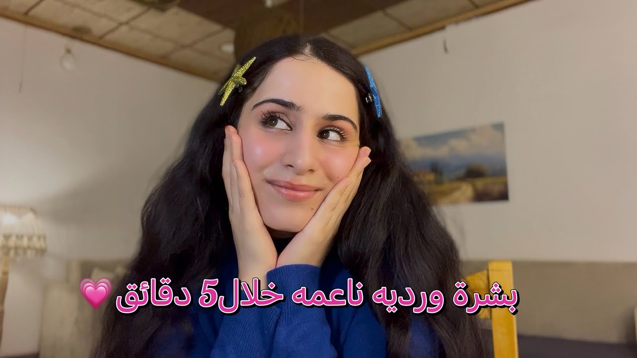 5دقاىق  خليت بشرتي ناعمه وتلمع 💗✨