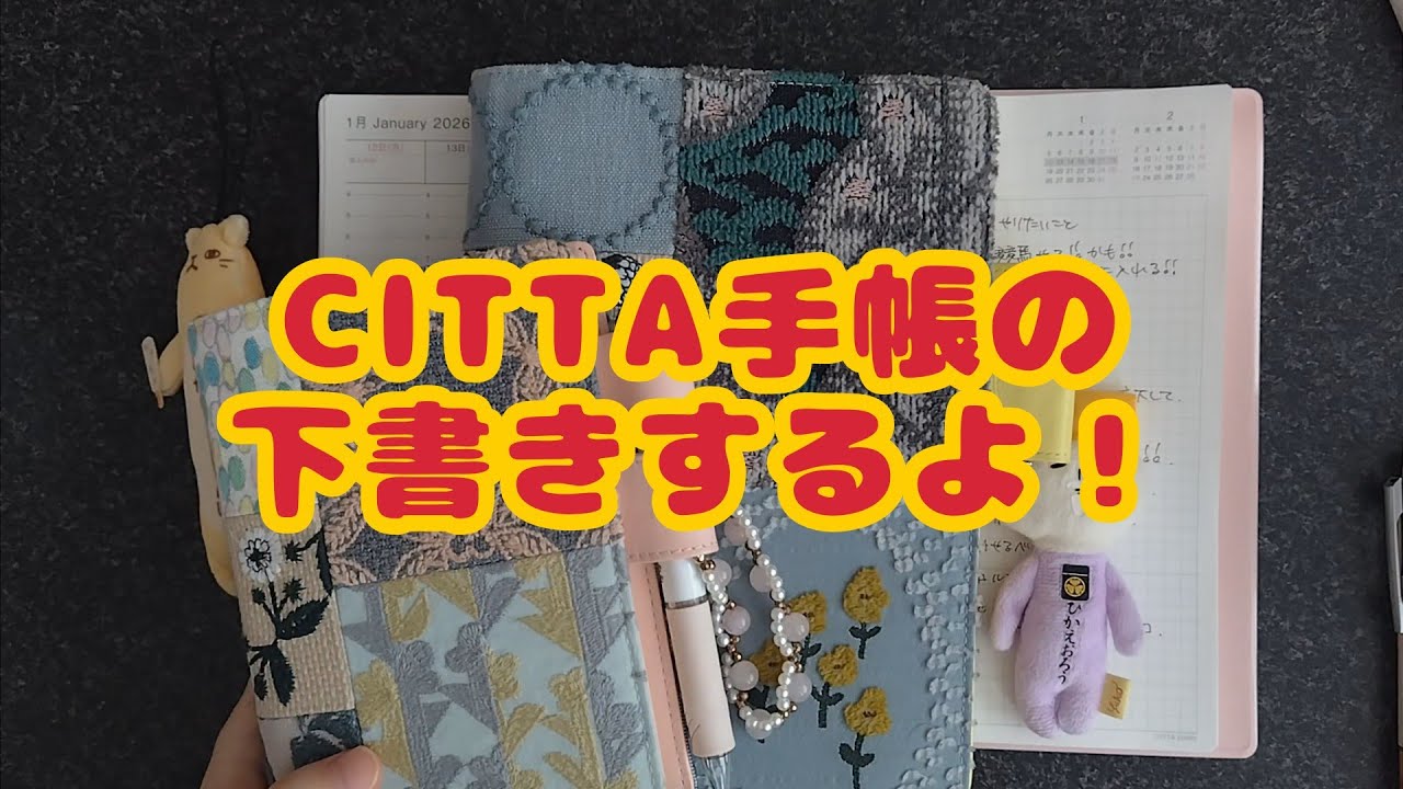 【2026年1月12日】今週もおしゃべりしながらCITTA手帳書くよ！｜いっしょに手帳タイム