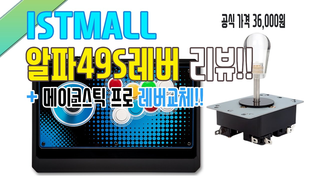 [이구TV] 모든게임에 적합한 알파49S레버 리뷰 및 메이크스틱 레버교체방법