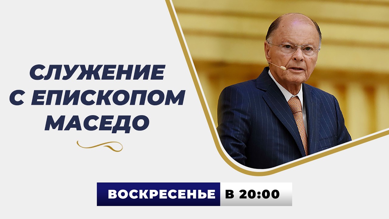 Служение с епископом Маседо в 20:00 | 01.02.2026 (Молдова)