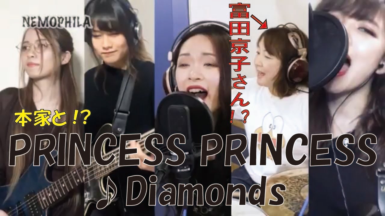 PRINCESS PRINCESS / Diamonds feat.Kyoko Tomita(PRINCESS PRINCESS) [Cover by NEMOPHILA]