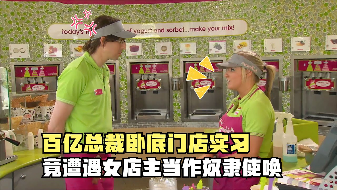 百亿总裁卧底各门店实习，竟遭遇女店长当作奴隶使唤！结局亮了！